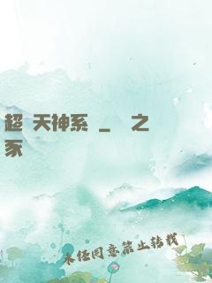 超級天神系統