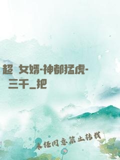 超級女婿-神都猛虎-韓三千