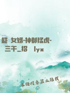 超級女婿-神都猛虎-韓三千
