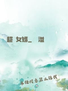 超級女婿