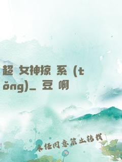 超級女神掠奪系統(tǒng)