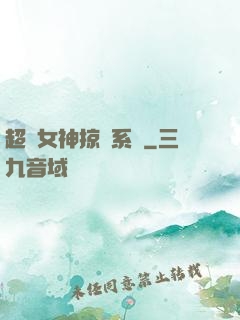 超級女神掠奪系統