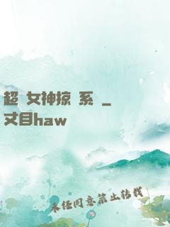 超級女神掠奪系統