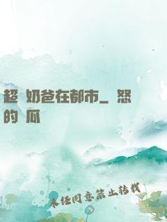 超級奶爸在都市