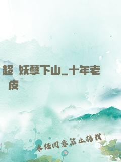 超級妖孽下山