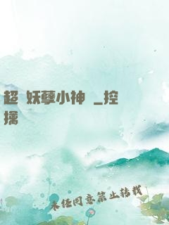 超級妖孽小神農