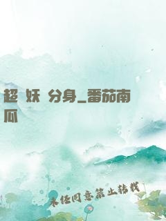 超級妖龍分身