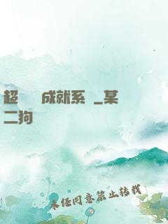 超級娛樂成就系統