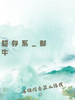 超級存儲系統