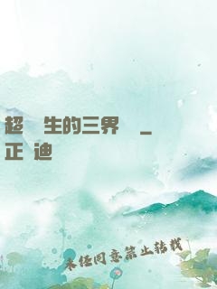 超級學生的三界軍團