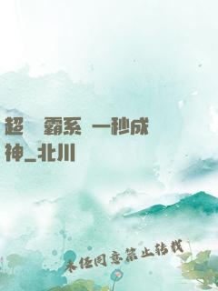 超級學霸系統一秒成學神