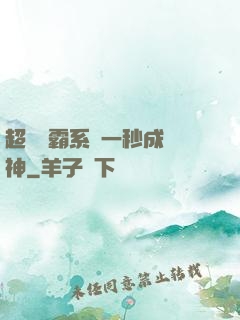 超級學霸系統一秒成學神