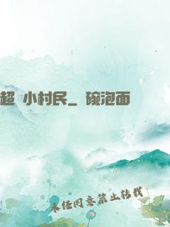 超級小村民