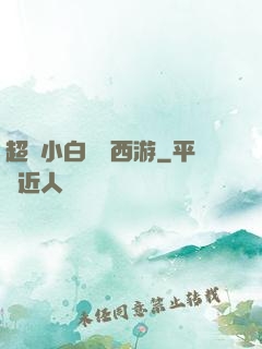 超級小白龍闖西游