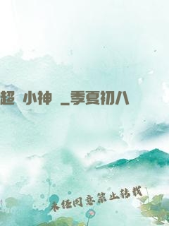 超級小神農