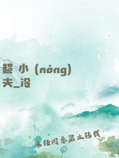 超級小農(nóng)夫