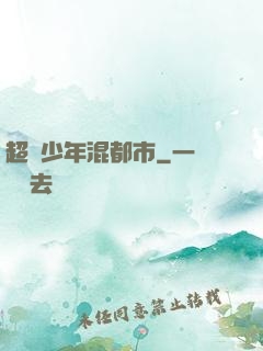 超級少年混都市