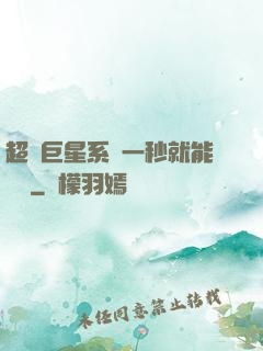 超級巨星系統一秒就能變強