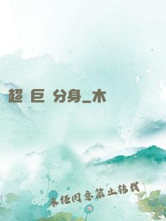超級巨鯤分身