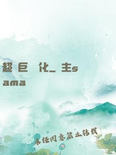 超級巨龍進化