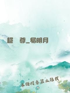 超級師尊
