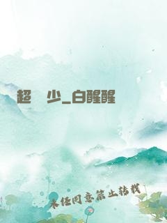 超級強少