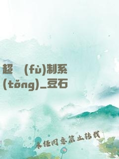 超級復(fù)制系統(tǒng)