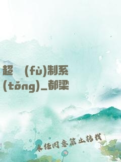 超級復(fù)制系統(tǒng)