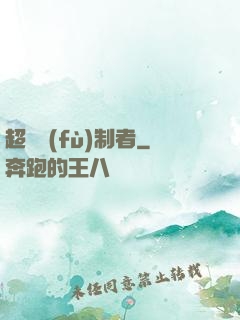 超級復(fù)制者