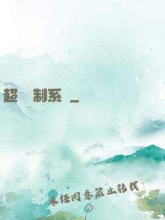超級復制系統