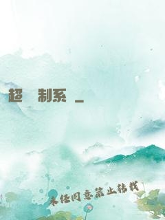 超級復制系統