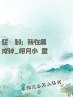 超級復制：我在黑獄茍成神