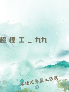 超級怪獸工廠