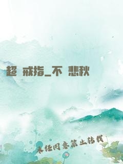 超級戒指