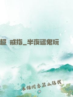 超級戒指