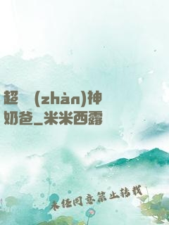 超級戰(zhàn)神奶爸
