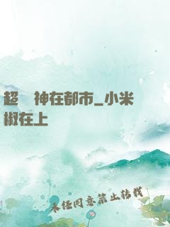 超級戰神在都市