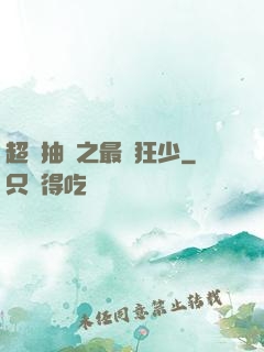 超級抽獎之最強狂少