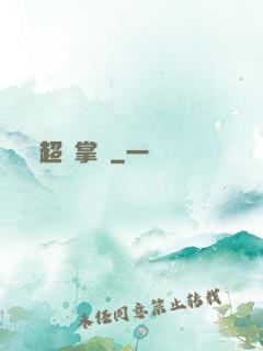超級掌門