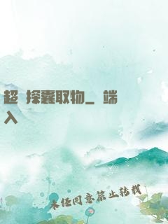 超級探囊取物