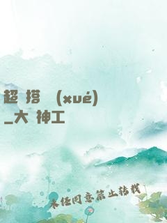 超級搭訕學(xué)