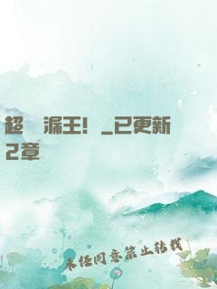 超級撿漏王！