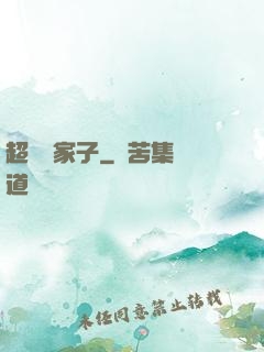 超級敗家子