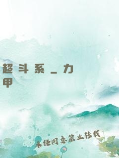 超級斗圖系統