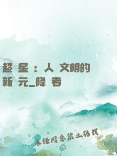 超級星艦：人類文明的新紀元