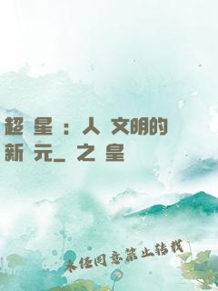 超級星艦：人類文明的新紀元