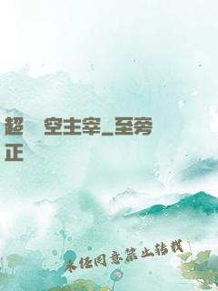 超級時空主宰