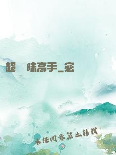 超級曖昧高手