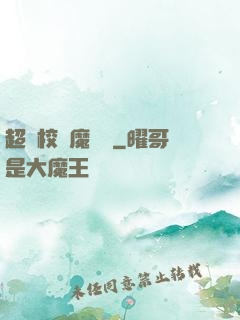 超級校園魔術師