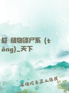 超級植物僵尸系統(tǒng)